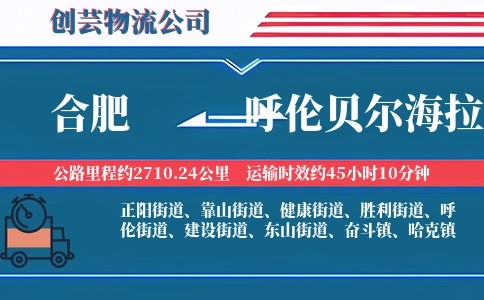合肥到呼伦贝尔海拉尔物流公司