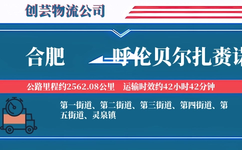 合肥到呼伦贝尔扎赉诺尔物流公司