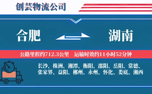 合肥到湖南物流公司