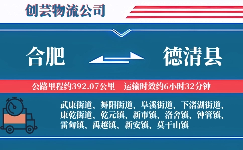合肥到德清县物流公司
