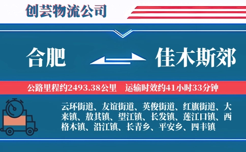 合肥到佳木斯郊物流公司