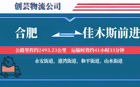 合肥到佳木斯前进物流公司