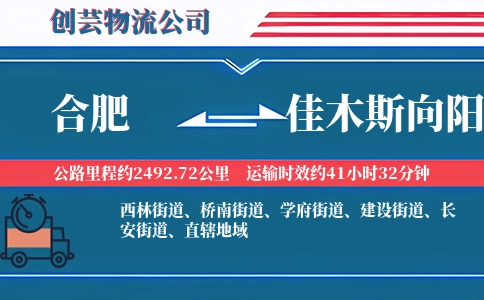 合肥到佳木斯向阳物流公司