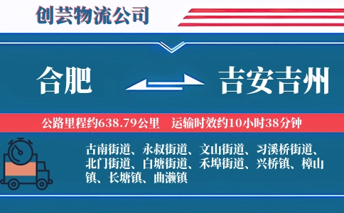 合肥到吉安吉州物流公司
