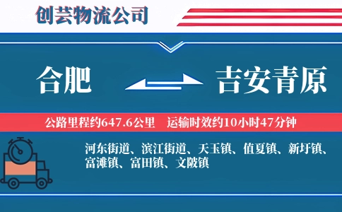 合肥到吉安青原物流公司