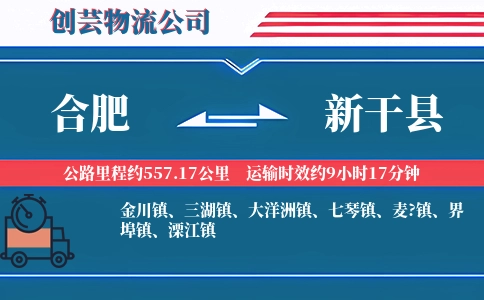 合肥到新干县物流公司
