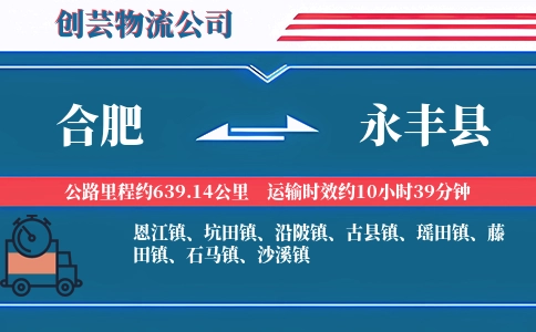 合肥到永丰县物流公司