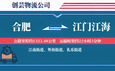 合肥到江门江海物流公司