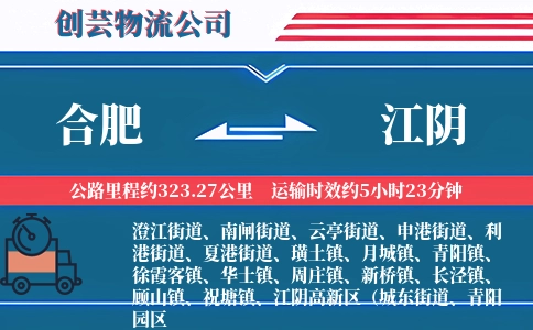 合肥到江阴物流公司