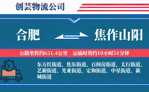 合肥到焦作山阳物流公司