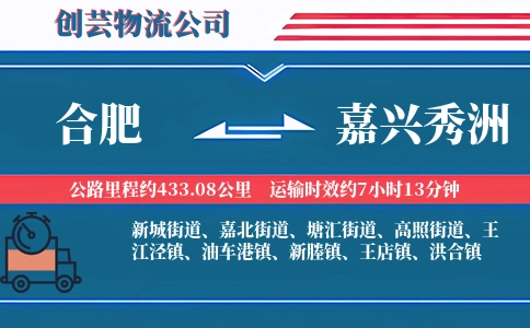 合肥到嘉兴秀洲物流公司
