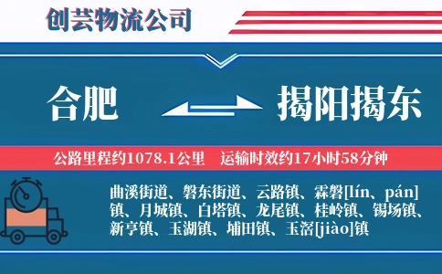 合肥到揭阳揭东物流公司