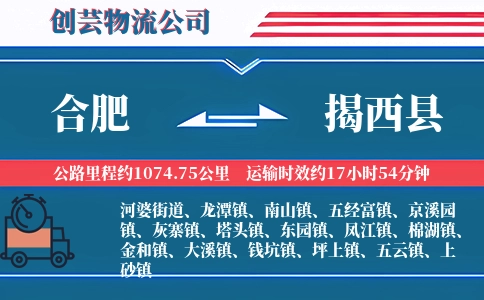 合肥到揭西县物流公司