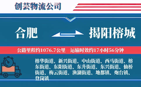 合肥到揭阳榕城物流公司