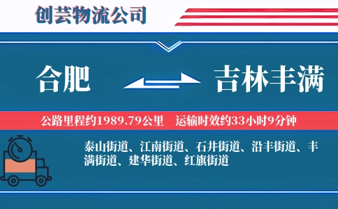 合肥到吉林丰满物流公司
