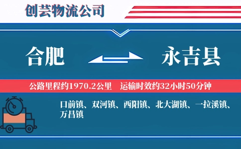 合肥到永吉县物流公司
