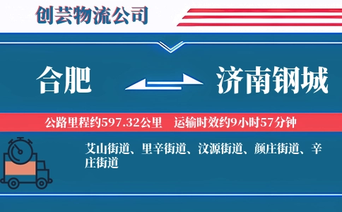 合肥到济南钢城物流公司