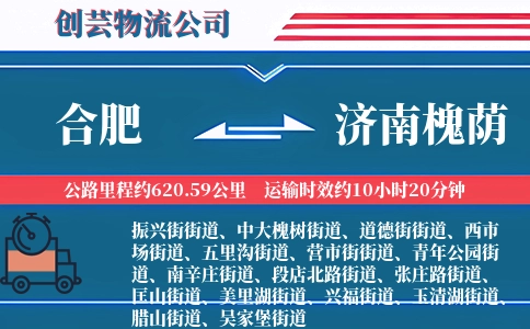 合肥到济南槐荫物流公司