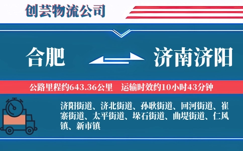 合肥到济南济阳物流公司