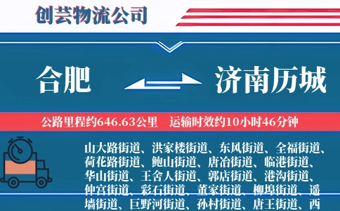 合肥到济南历城物流公司