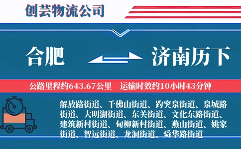 合肥到济南历下物流公司