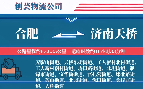 合肥到济南天桥物流公司