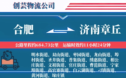 合肥到济南章丘物流公司