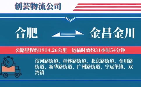 合肥到金昌金川物流公司