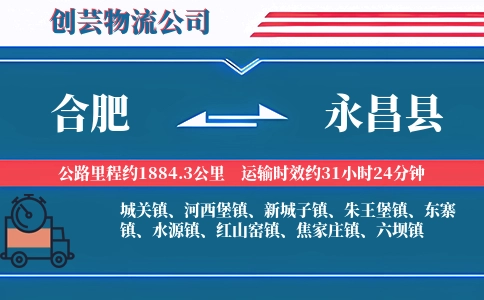 合肥到永昌县物流公司