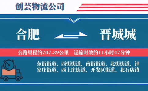 合肥到晋城城物流公司