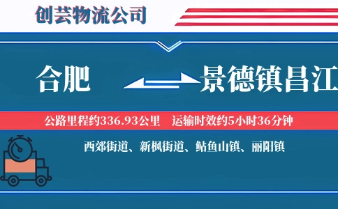 合肥到景德镇昌江物流公司