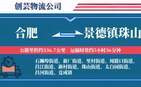 合肥到景德镇珠山物流公司