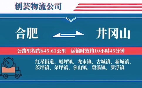 合肥到井冈山物流公司
