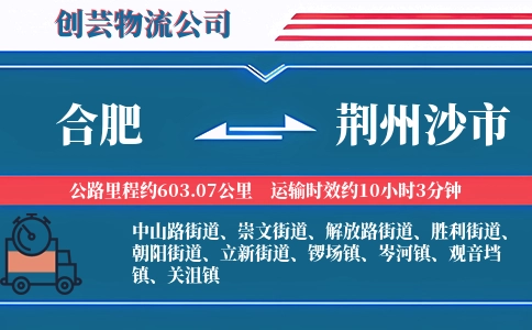 合肥到荆州沙市物流公司