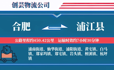 合肥到浦江县物流公司