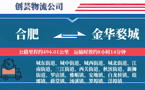 合肥到金华婺城物流公司