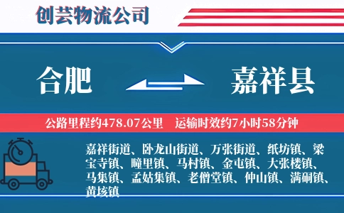 合肥到嘉祥县物流公司