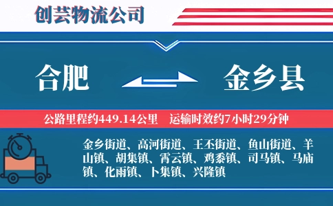 合肥到金乡县物流公司