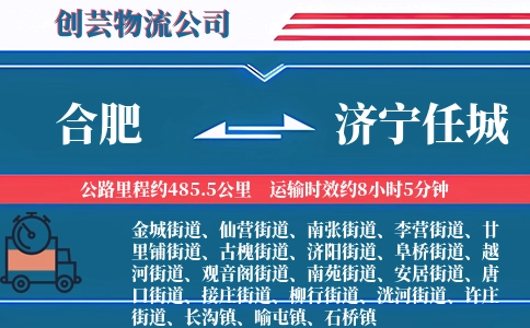 合肥到济宁任城物流公司