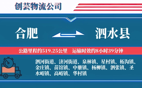 合肥到泗水县物流公司