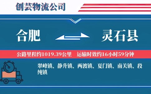 合肥到灵石县物流公司
