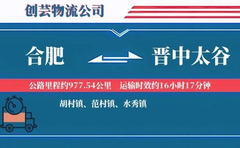 合肥到晋中太谷物流公司