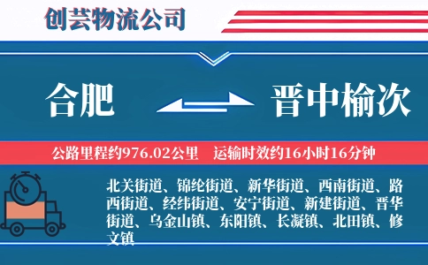 合肥到晋中榆次物流公司