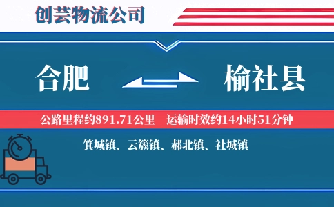 合肥到榆社县物流公司