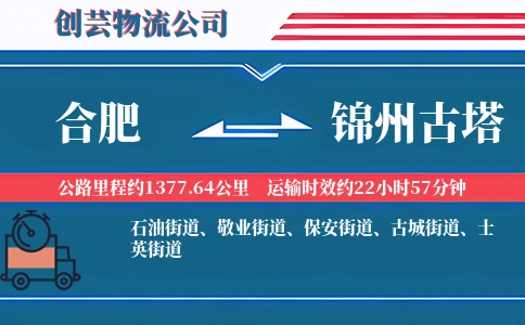 合肥到锦州古塔物流公司