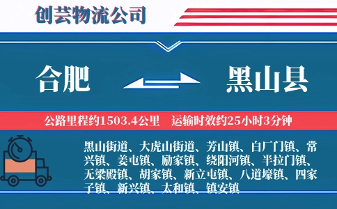 合肥到黑山县物流公司