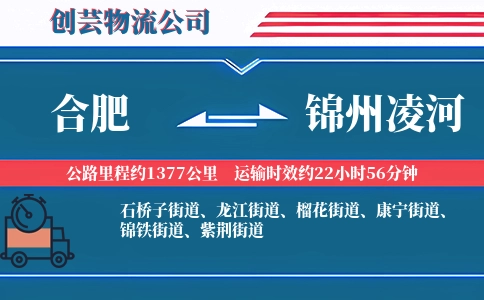 合肥到锦州凌河物流公司