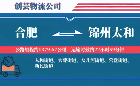 合肥到锦州太和物流公司