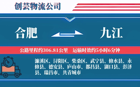 合肥到九江物流公司