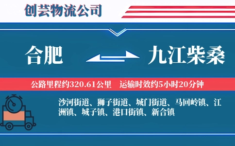 合肥到九江柴桑物流公司